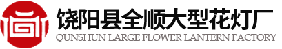 河北大型电动花灯,彩灯,绿雕,仿真绿雕定制批发生产厂家-饶阳全顺花灯