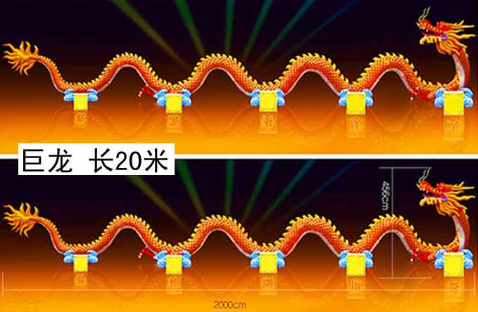 巨龙 20米