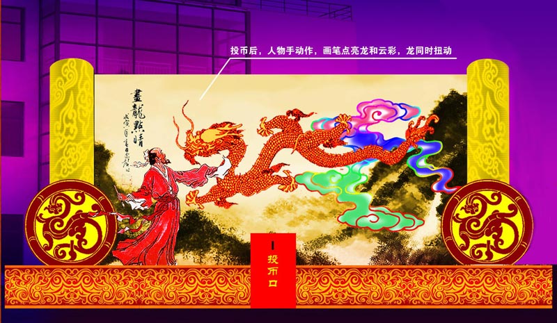 78画龙点睛长6米-高3.5米